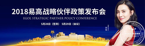 2018易高战略伙伴政策发布会.jpg