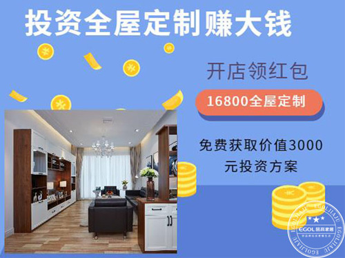 易高全屋定制招商优惠.jpg