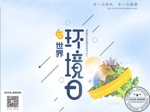 易高家居世界环境日专题.jpg