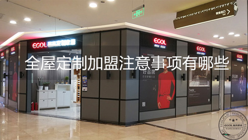 易高定制加盟店.jpg
