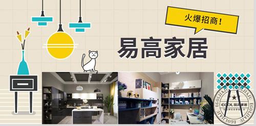 易高家居招商宣传图.jpg