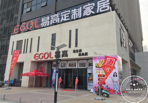 易高家居加盟店.jpg